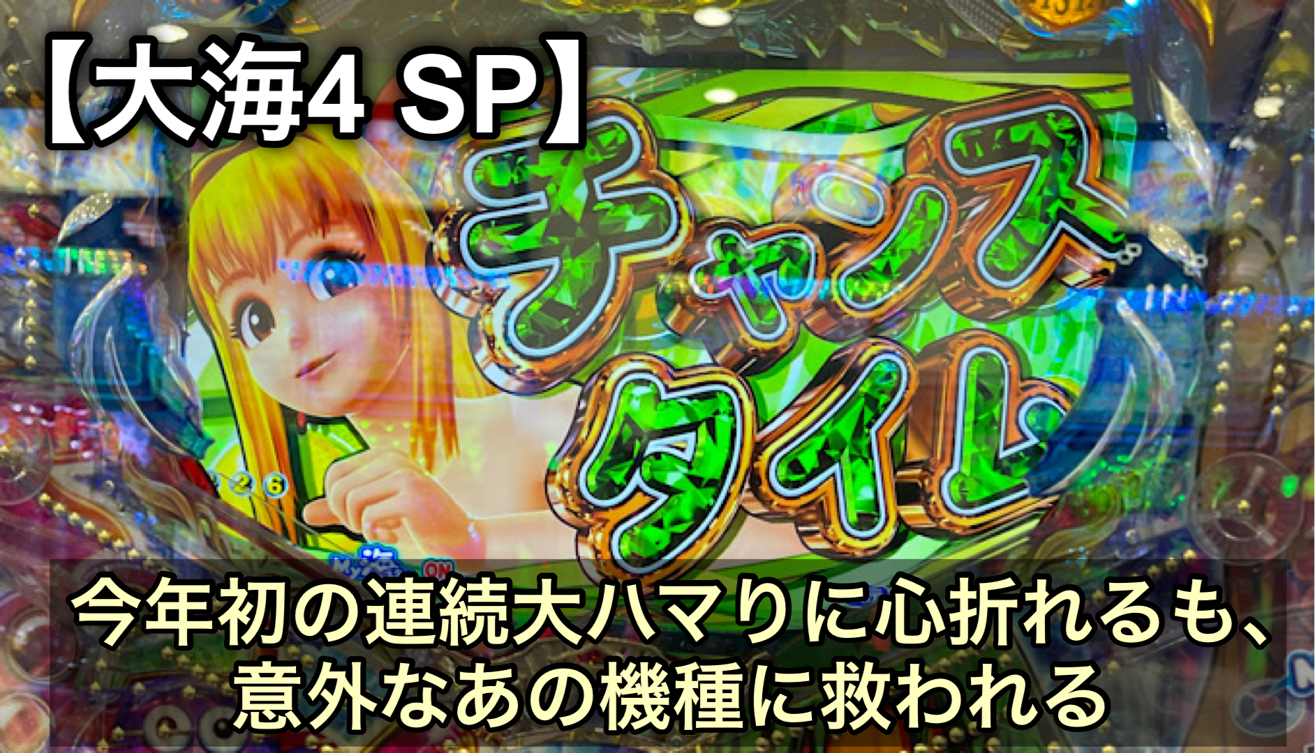 大海4 Sp 今年初の連続大ハマりに心折れるも 意外なあの機種に救われる やられんぼう将軍物語