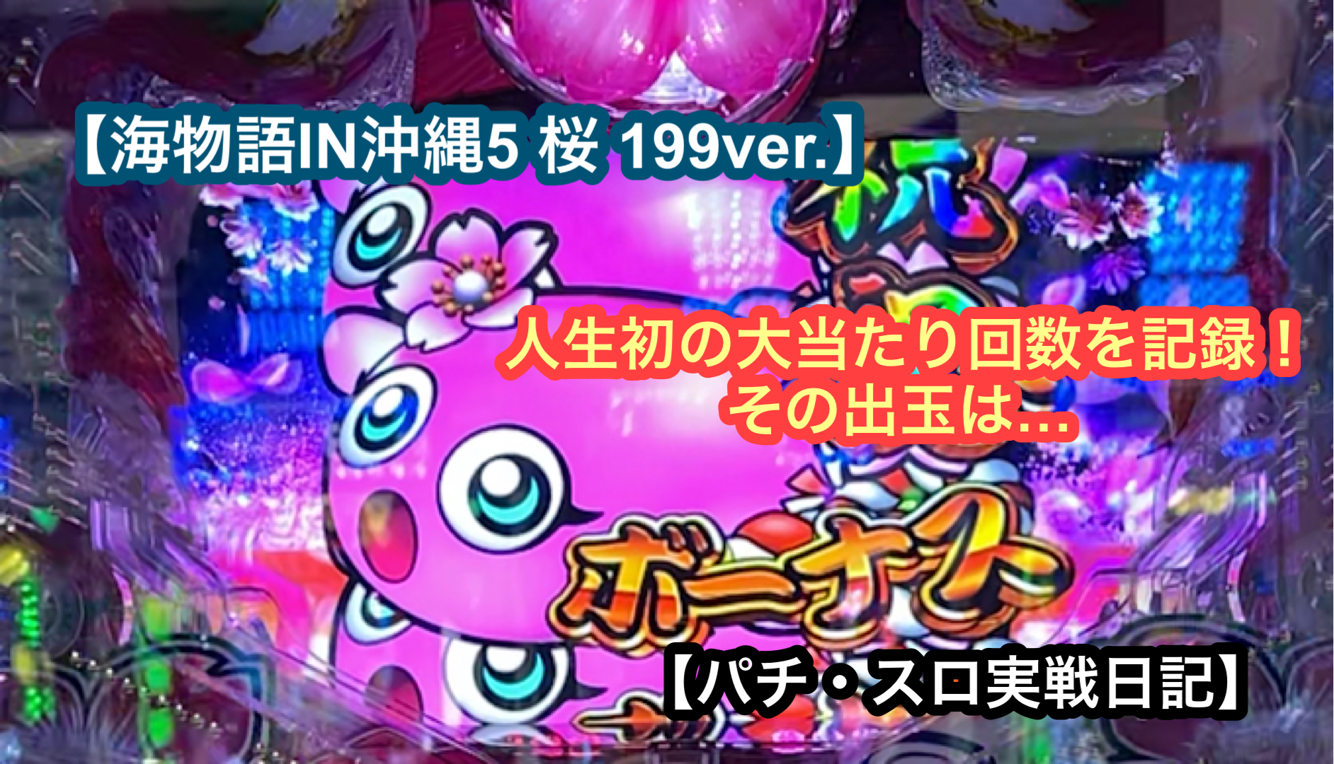 【沖海5 桜 199】人生初の大当たり回数を記録！その出玉は…【パチ・スロ実戦日記】