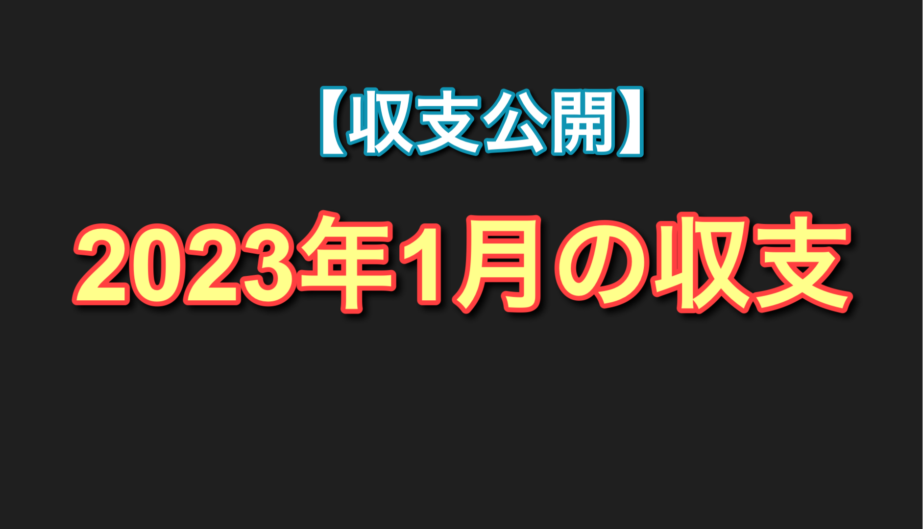 【収支公開】2023年1月の収支！一番負けたのはあの機種でした【パチンコ・パチスロ実戦日記】