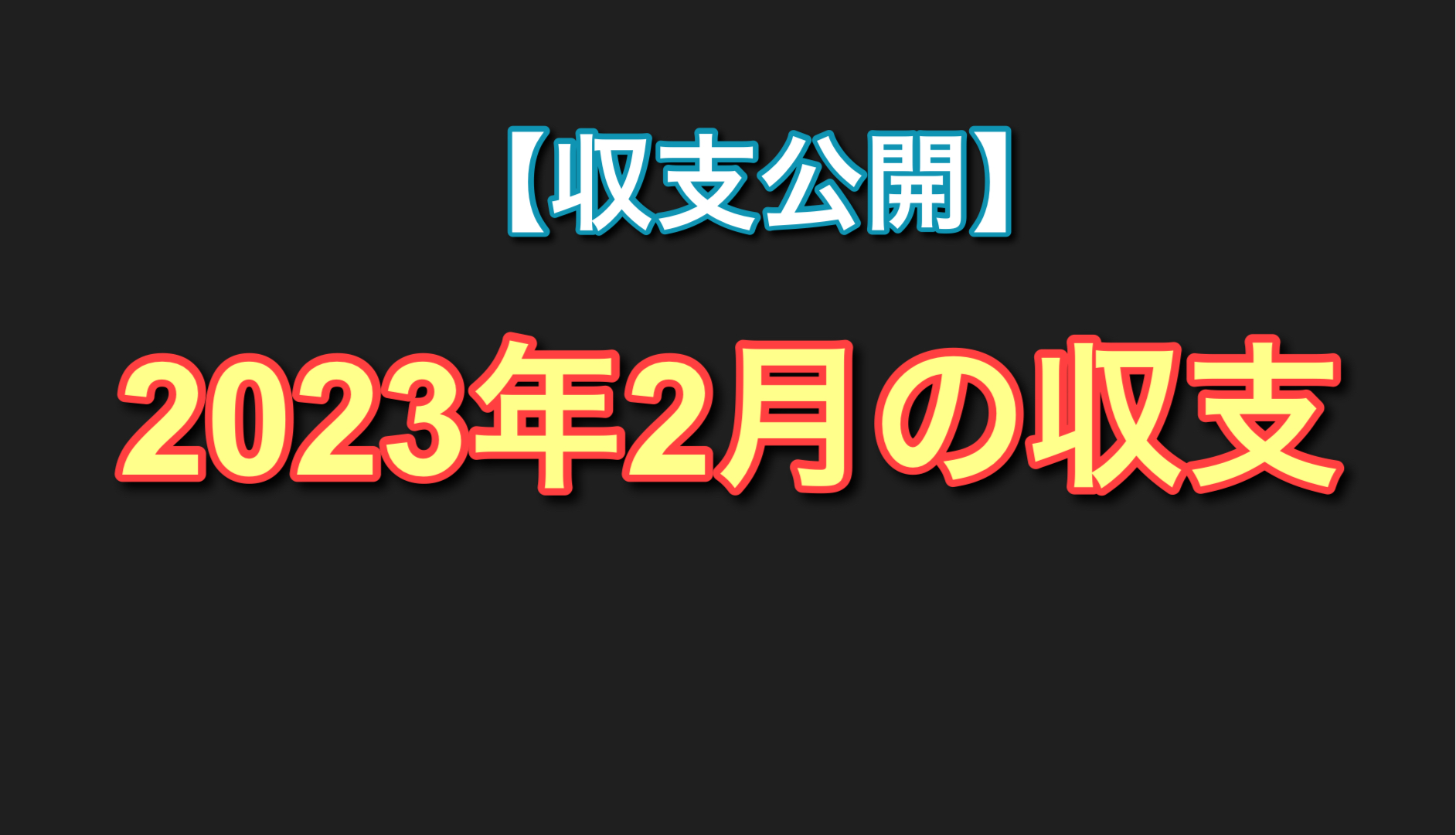 【収支公開】2023年2月の収支！だいぶ稼動は少なかったが結果は…【パチンコ・パチスロ実戦日記】